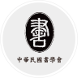 中華民國書學會 logo